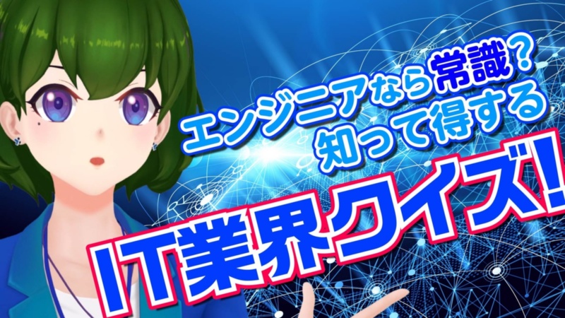 It技術者必見 業界常識クイズ バーチャル記者黒須もあ動画 日経クロステック Xtech It技術者必見 業界常識クイズ バーチャル記者黒須もあ動画 日経クロステック Xtech