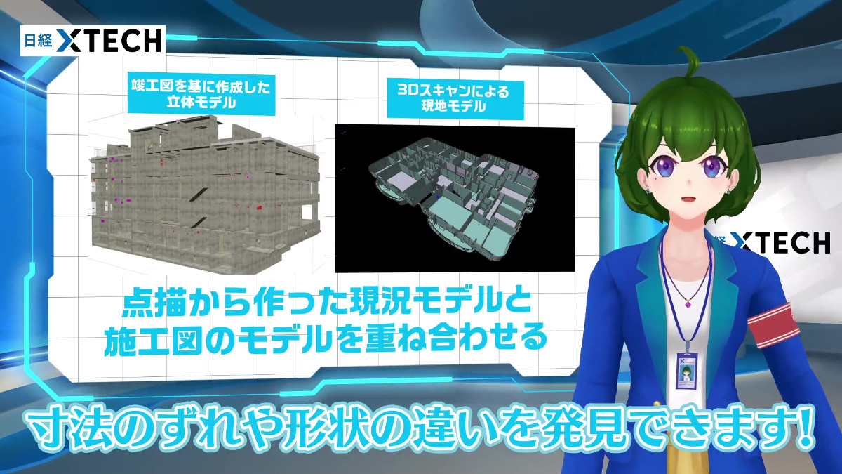 点群データで築35年を億ションへ改修！～バーチャル記者黒須もあ 