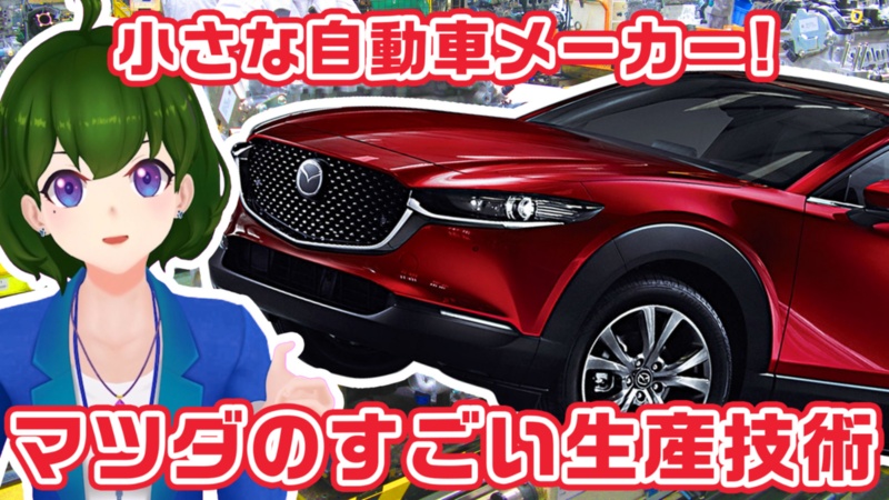 デザイナーと技術者がタッグ マツダのすごい生産技術 Vtuber記者黒須もあ 日経クロステック Xtech デザイナーと技術者がタッグ マツダのすごい生産技術 Vtuber記者黒須もあ 日経クロステック Xtech