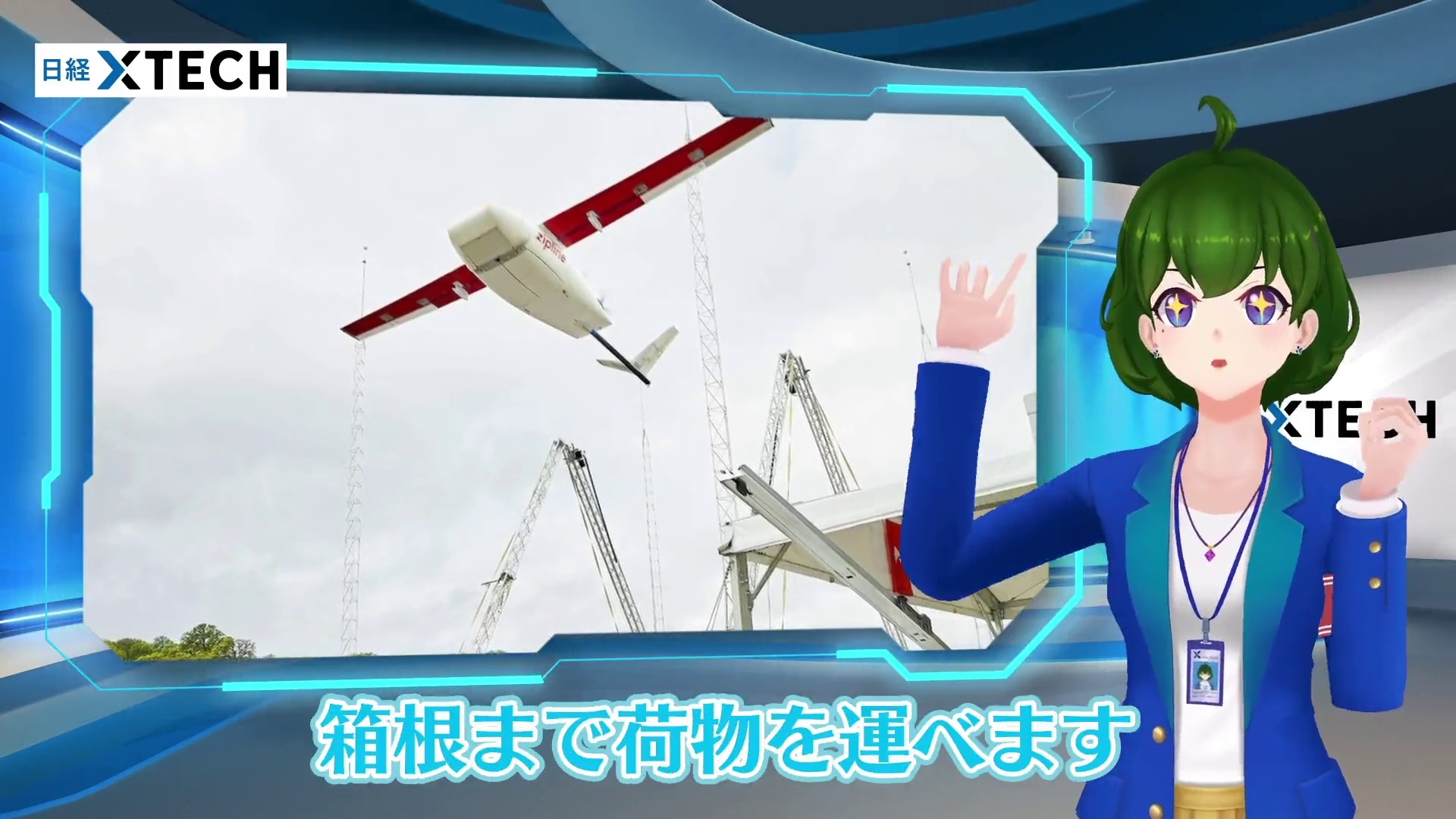 Ziplineのドローンは固定翼型