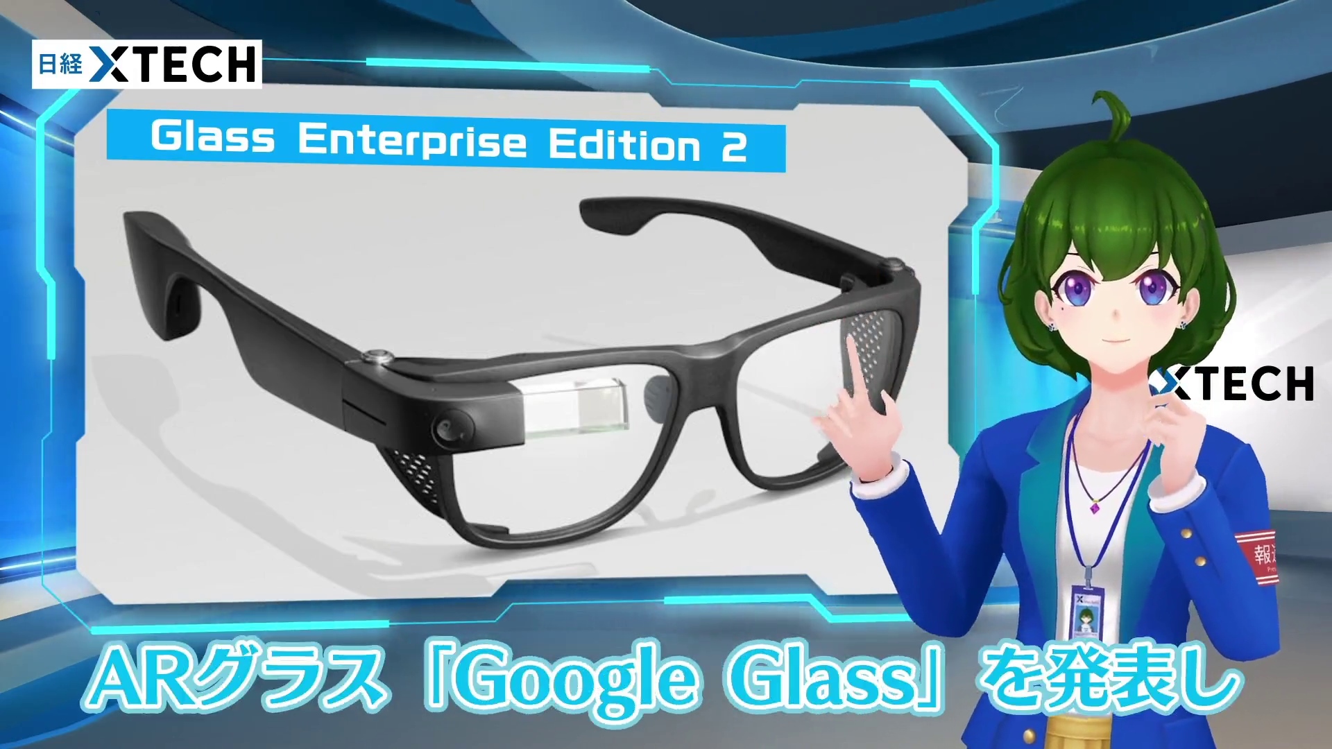 Googleは業務用ARグラス「Glass Enterprise Edition 2」を2019年5月に発表