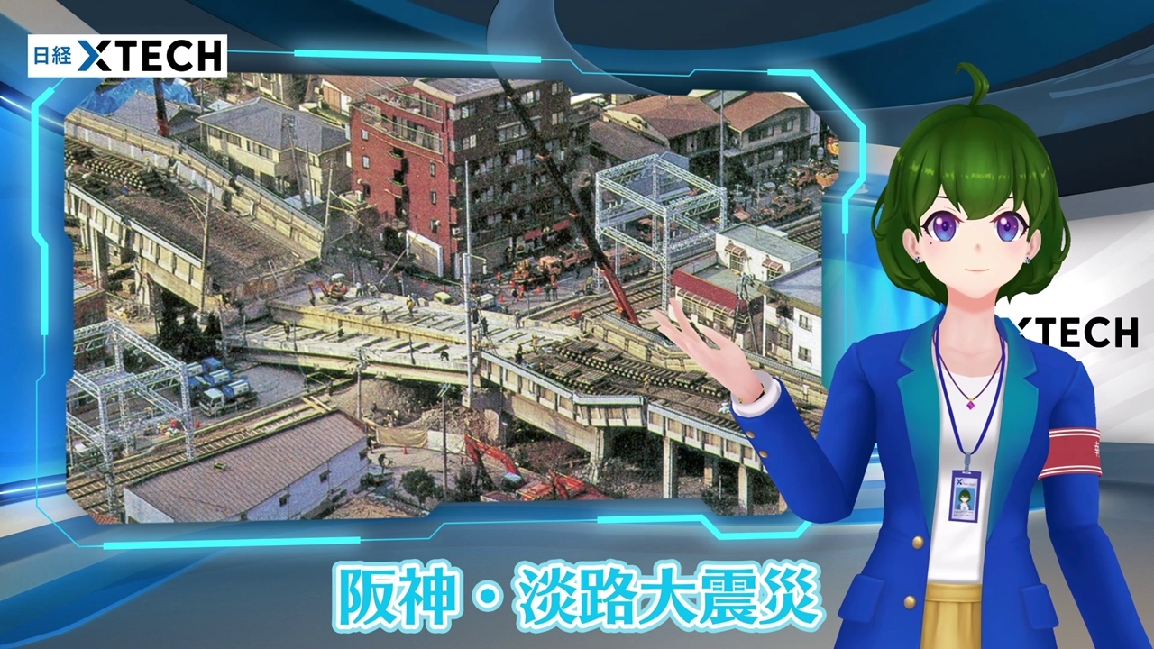 1995年1月17日に起こった阪神・淡路大震災。鉄道や道路の高架橋などが相次いで倒壊しました （出所：日経クロステック）