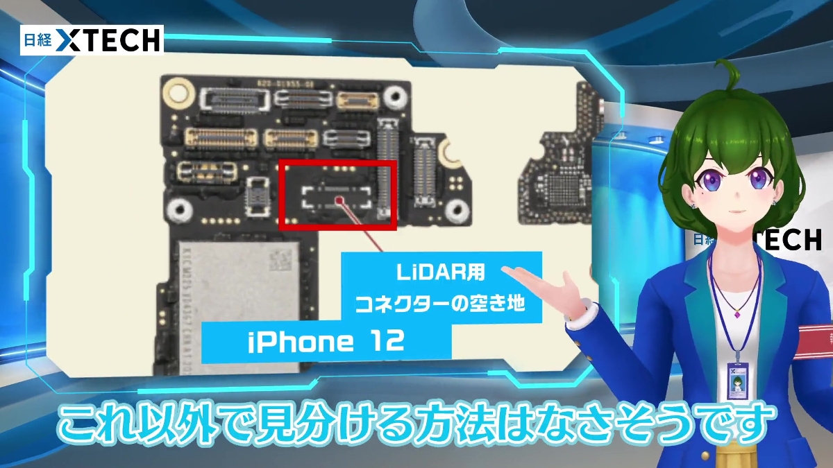 iPhone 12は、同12 ProでLiDARセンサー用のコネクターが実装されていた場所が空き地になっていました！ （出所：日経クロステック）