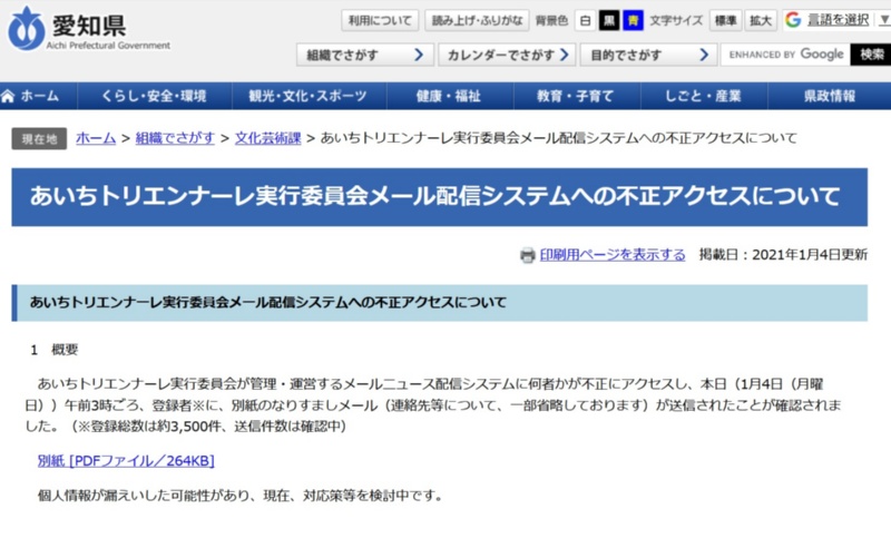 愛知県の芸術祭でメール乗っ取り被害 直後に発表されたメールソフトの脆弱性が関連か 日経クロステック Xtech