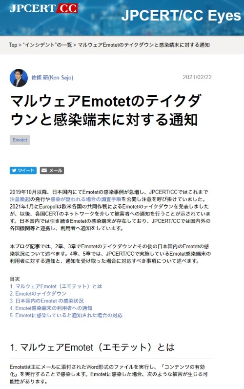 Emotetマルウエアに関するブログ記事