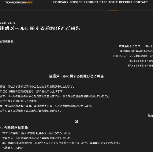 なりすましメール発生の経緯とそのおわび
