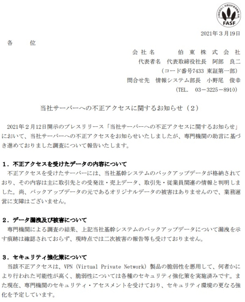 政府系機関と商社で個人情報流出の可能性 狙われたのはvpn接続の基幹システム 日経クロステック Xtech