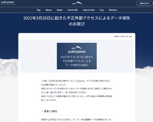 スマホアプリ「yukiyama」への不正アクセス報告と利用者へのおわび