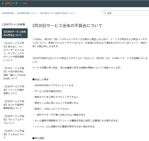 3月29日に発生したライブ配信サービスSHOWROOMの障害について
