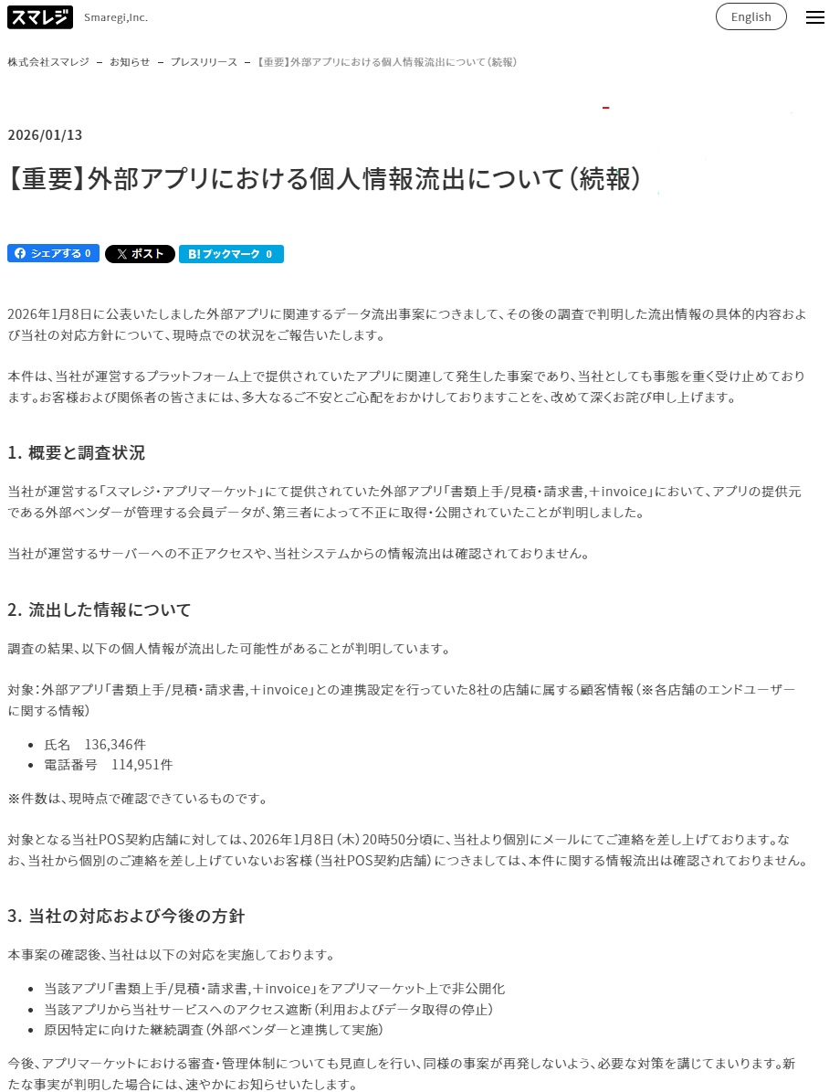スマレジの外部アプリから13万件以上の個人情報流出、8社に影響 | 日経クロステック（xTECH）