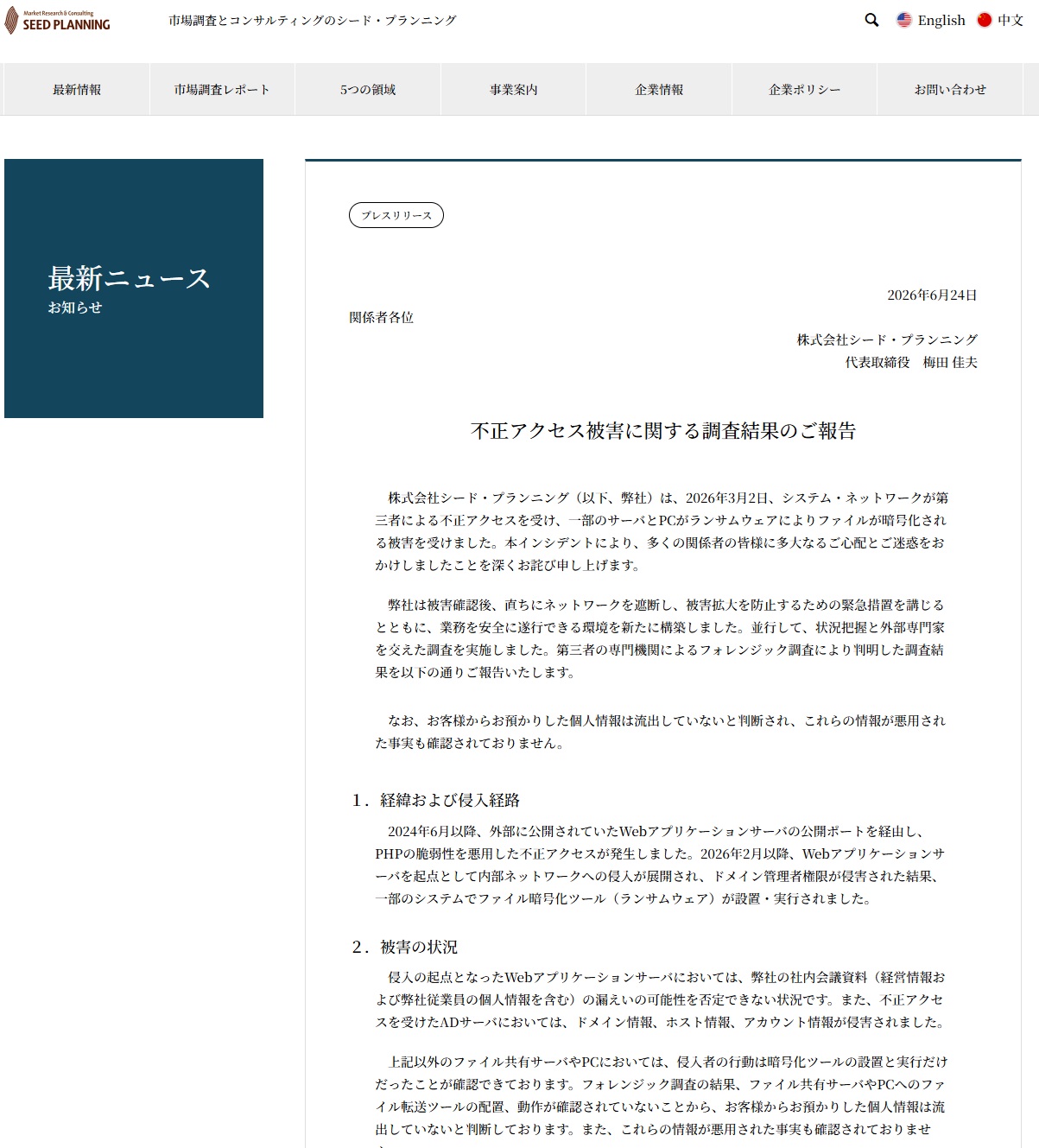 2026連絡ページ シード・プランニング、PHP脆弱性でランサムウエア被害 影響範囲を廃棄
