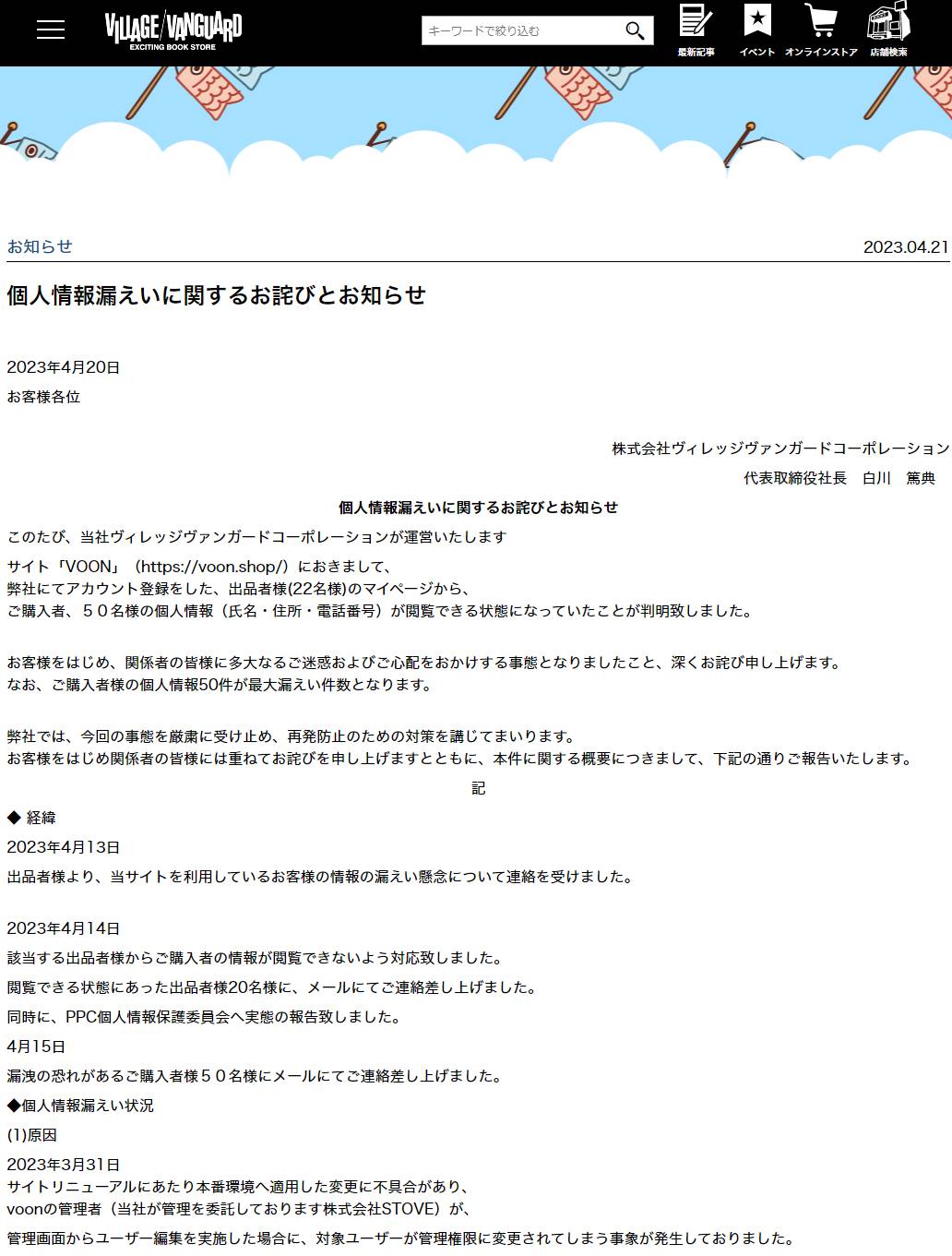 ECサイトのリニューアルで出品者に管理権限を誤付与、購入者の個人情報