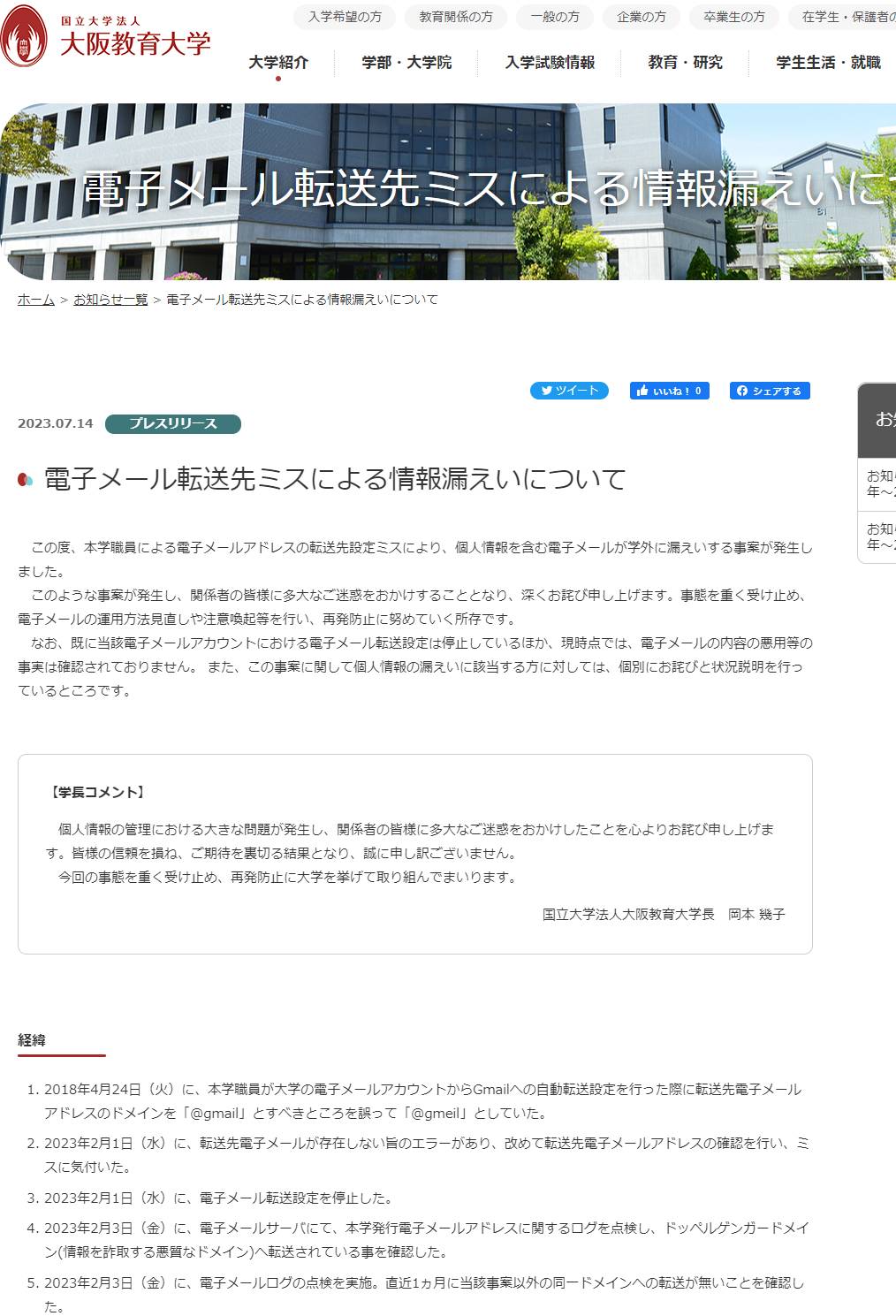 大阪教育大学で情報流出、5年近く転送していた「gmeil.com」からエラーが届く | 日経クロステック（xTECH）