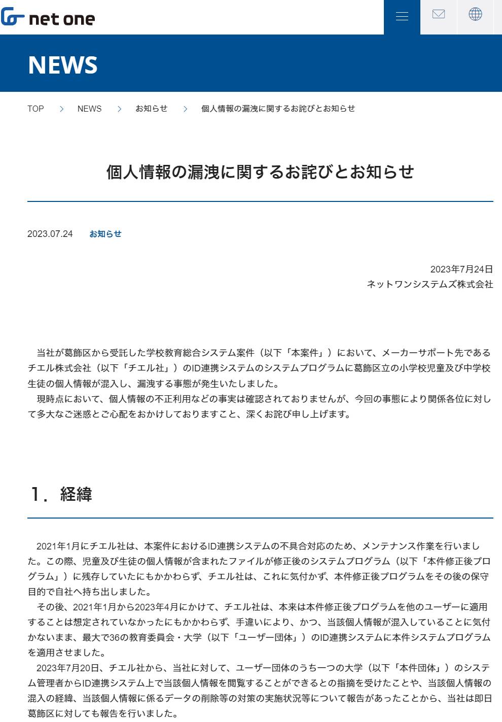 ネットワンが受託した葛飾区のシステムで情報漏洩、委託先のチエルが