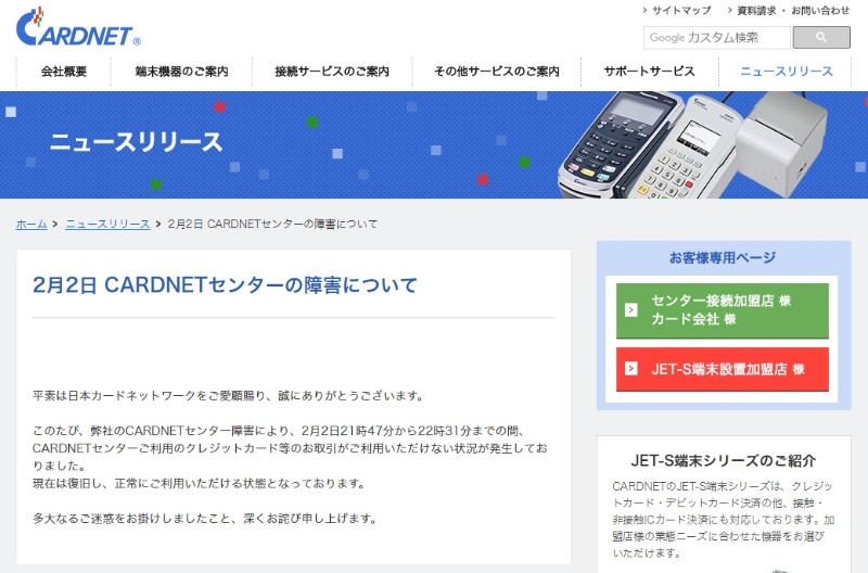 Cardnetセンターで障害発生 総務省のセキュリティー調査など 日経クロステック Xtech