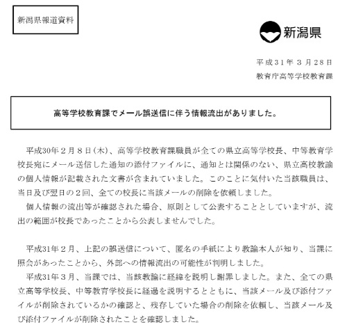 新潟県教育庁の発表資料