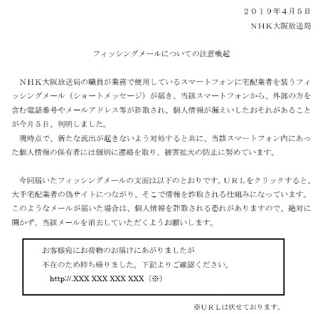 NHKが業務スマホからの情報漏洩を発表