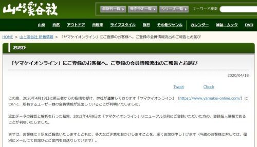 ヤマケイオンラインの会員情報流出の報告とおわび