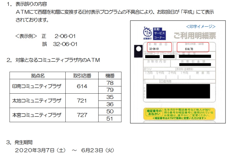 銀行の利用明細票に「平成32年」の日付、6台のATMだけで発生した