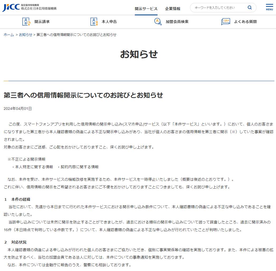 偽造された個人確認書類を使ったスマホ経由の申し込みに情報開示、日本