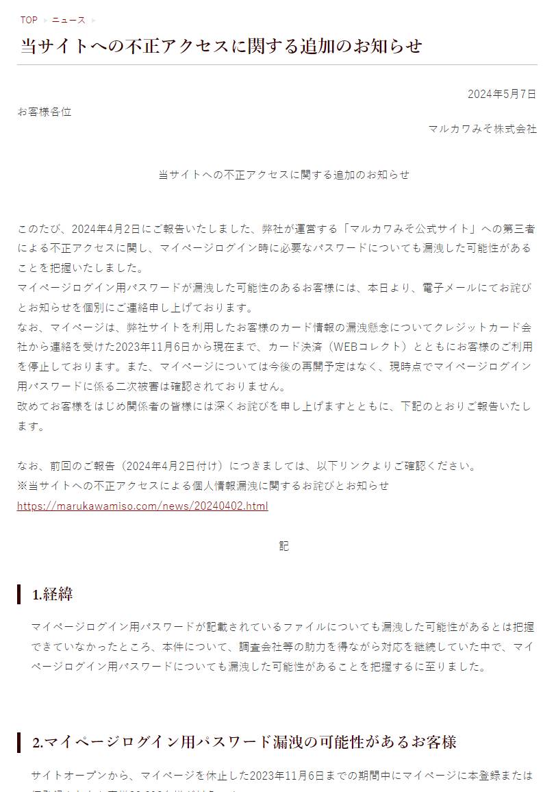 ECサイトでクレジットカード情報漏洩のマルカワみそ、2万人超の
