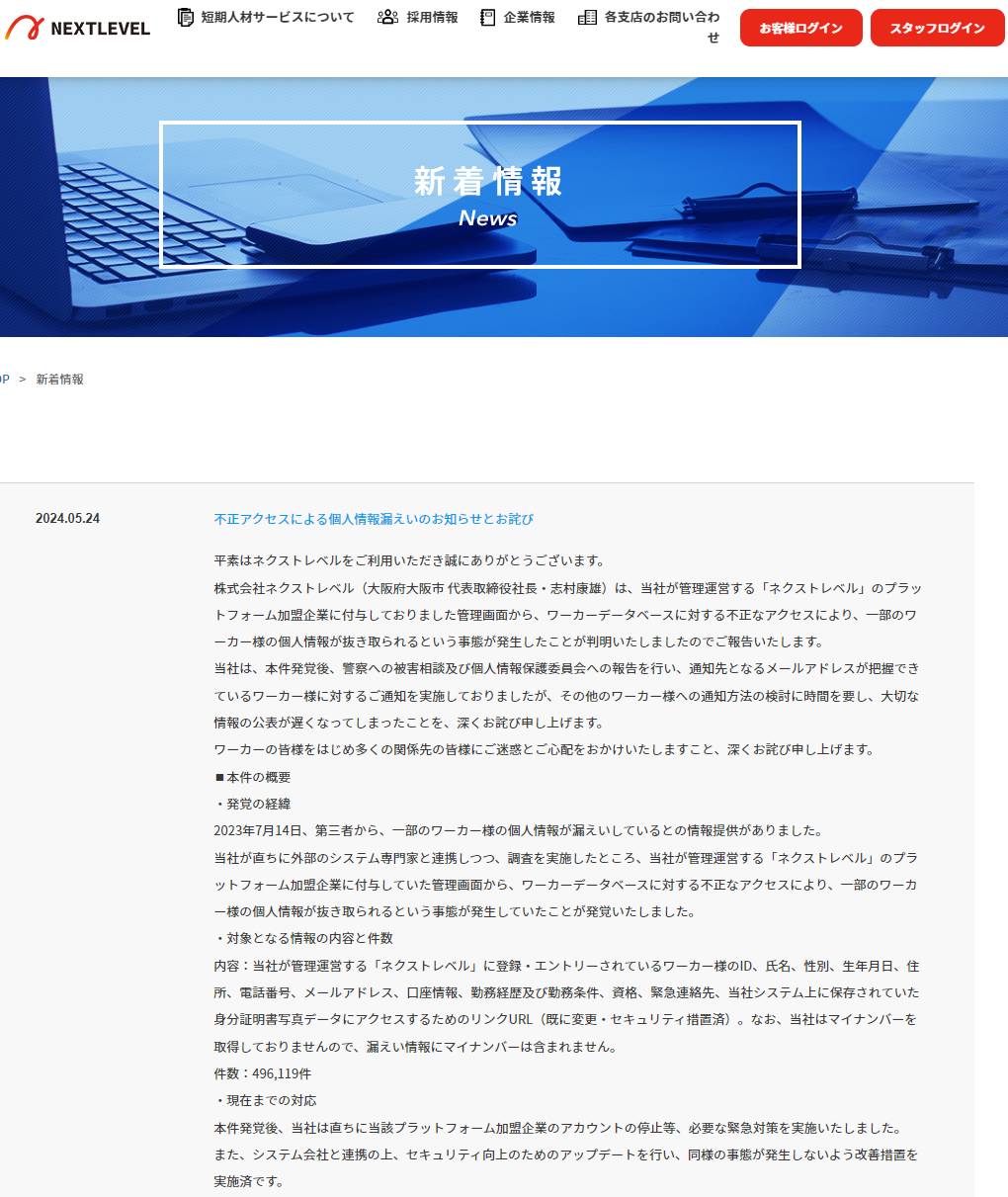 人材派遣ネクストレベルの個人情報漏洩、流出データの買取りはデマ