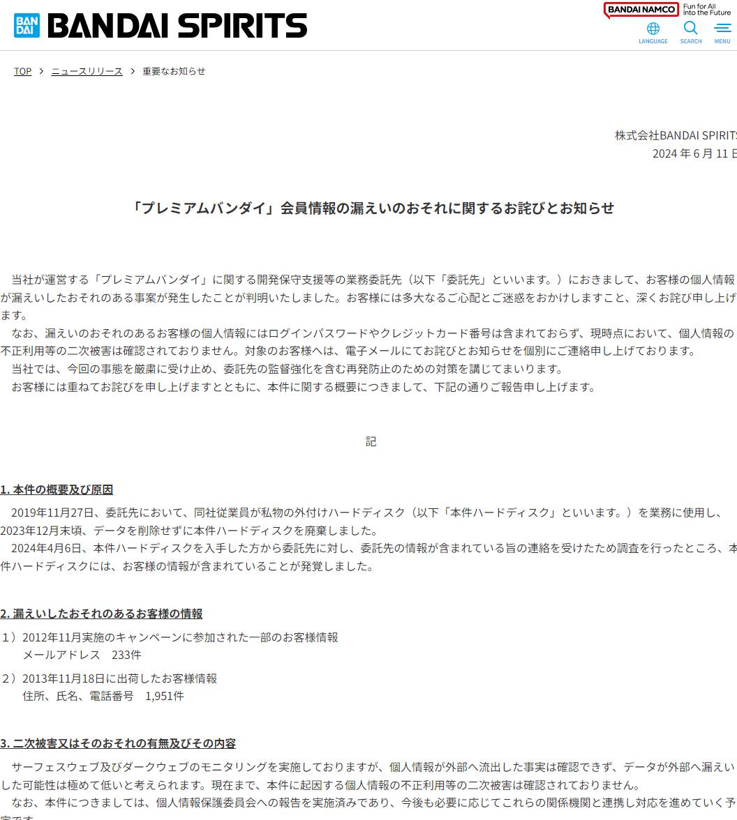 バンダイナムコHD子会社で会員情報流出、委託先が業務利用した私物HDD