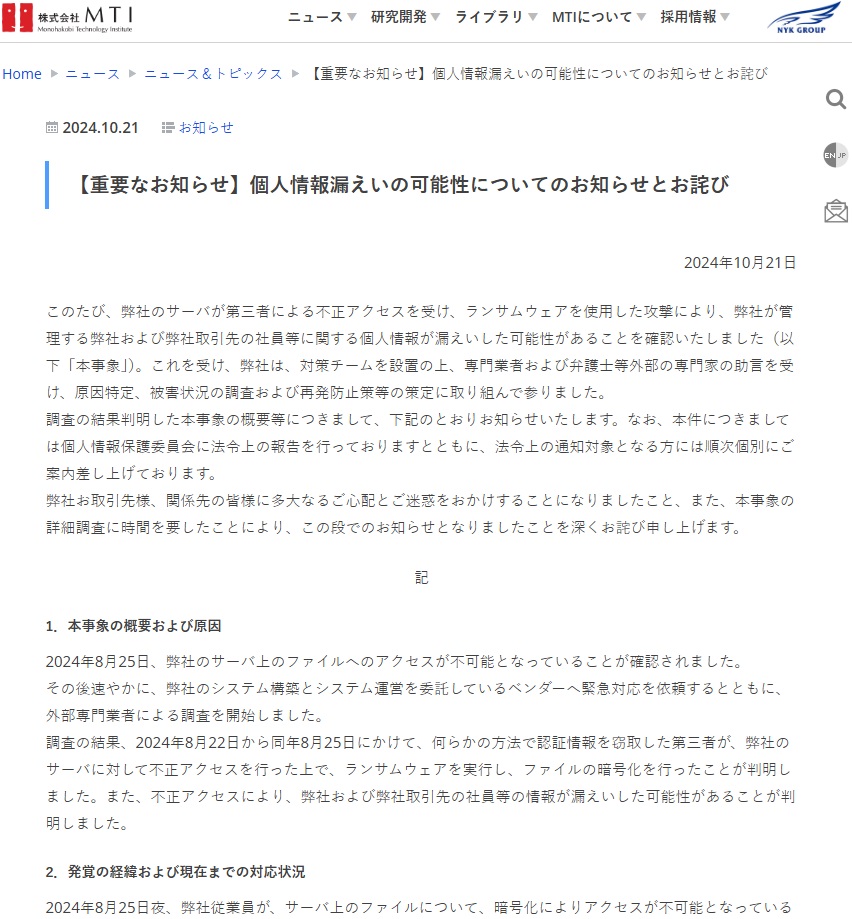 日本郵船グループのMTIがランサムウエア被害、窃取された認証