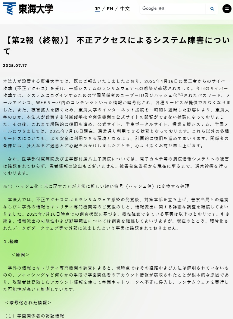 東海大学のランサムウエア被害、調査結果公表 原因は大学関係者のアカウント侵害か | 日経クロステック（xTECH）