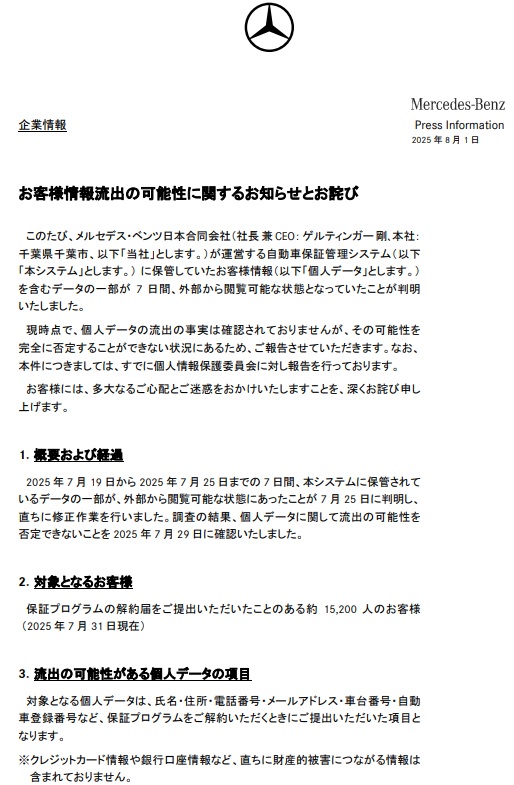 メルセデス・ベンツ日本、システムの設定不備で顧客情報が7日間閲覧可能な状態に | 日経クロステック（xTECH）