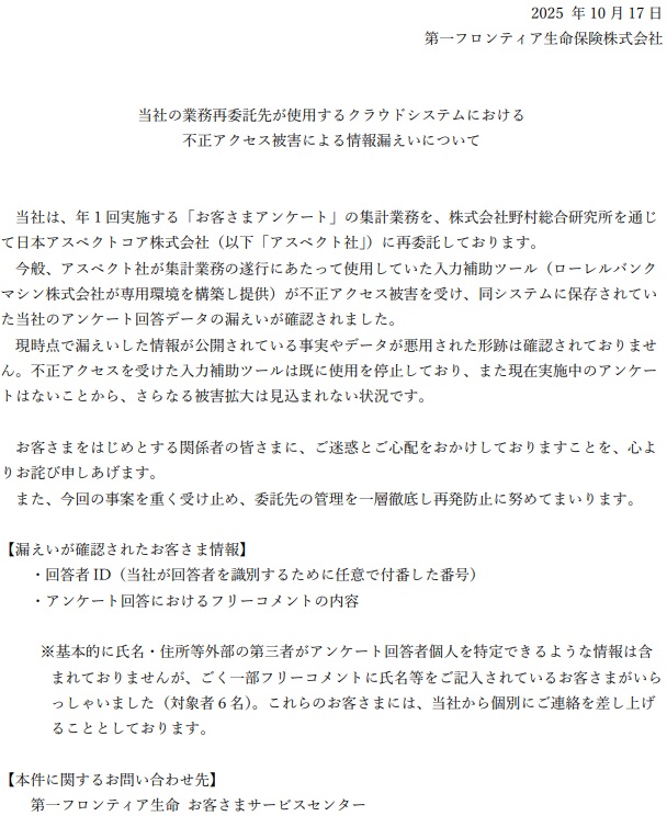 第一フロンティア生命、再委託先が使用するツールから情報流出 | 日経