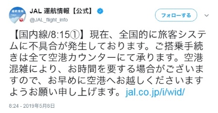 JALはTwitterでシステムトラブルを告知した