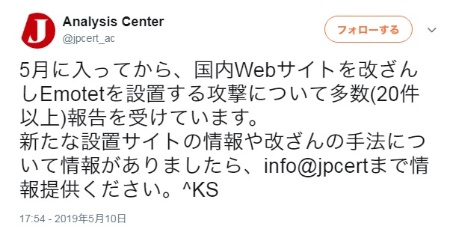 マルウエアEmotetが国内のWebサイトに20件以上設置されていると、JPCERT/CCが警告