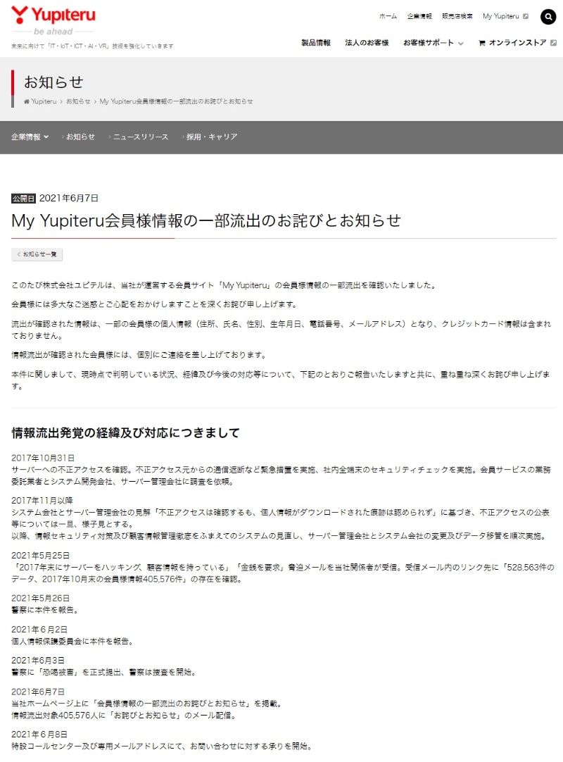 ユピテルが4年前の不正アクセス被害を公表 流出した個人情報をネタに脅迫受ける 日経クロステック Xtech