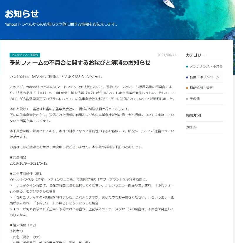 Yahoo トラベルで2年半続いた 個人情報 カード情報を広告会社に送る不具合 とは 日経クロステック Xtech