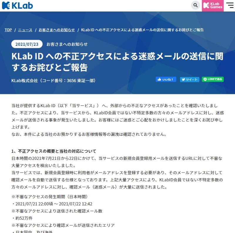 ゲーム開発のklab 50万件の迷惑メール送信被害の後に明らかになった真の被害とは 日経クロステック Xtech ゲーム開発のklab 50万件の迷惑メール送信被害の後に明らかになった真の被害とは 日経クロステック Xtech