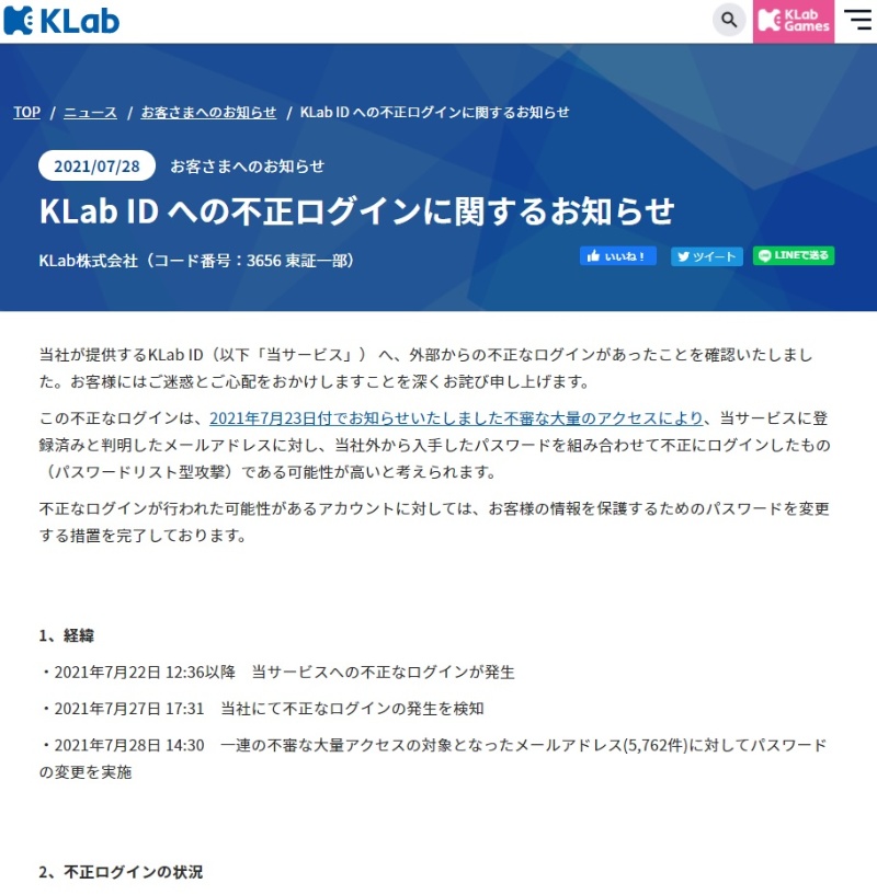 ゲーム開発のklab 50万件の迷惑メール送信被害の後に明らかになった真の被害とは 日経クロステック Xtech ゲーム開発のklab 50万件の迷惑メール送信被害の後に明らかになった真の被害とは 日経クロステック Xtech