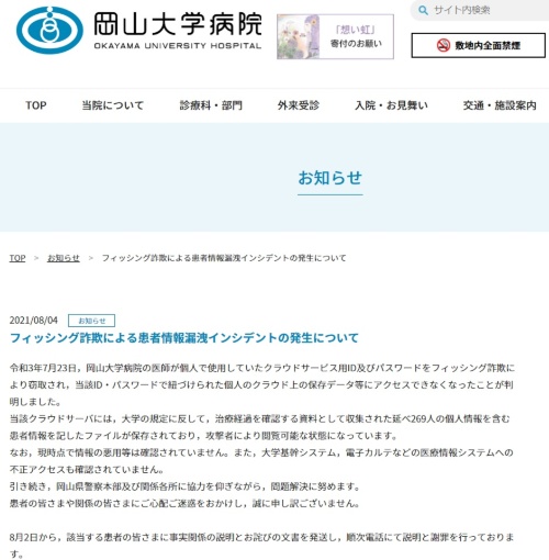 フィッシング詐欺による患者情報漏洩について