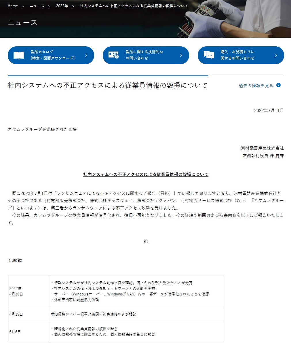 相次ぐランサムウエア被害、河村電器産業はグループ5社で一部のデータ復旧を断念 | 日経クロステック（xTECH）