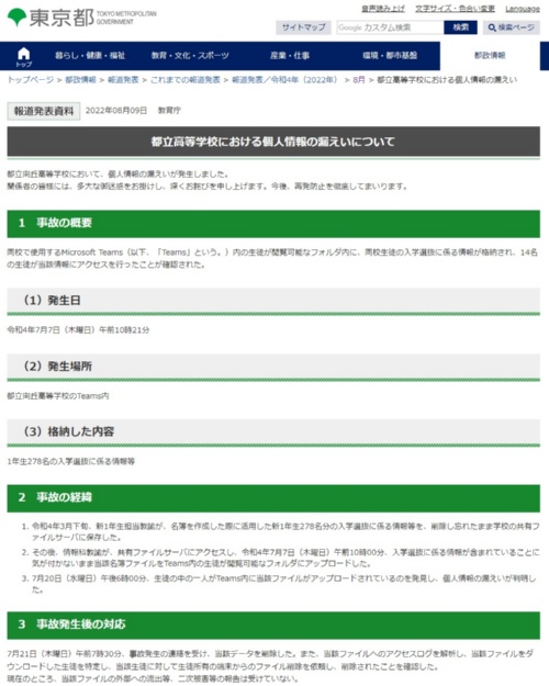 都立高校で1年生の入試関連情報が漏洩したことを発表。原因は教諭の作業ミス