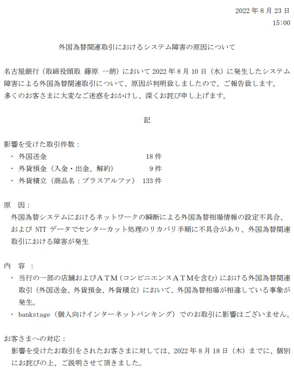 名古屋銀行で相場と異なる外国為替取引が成立、リカバリー手順の不具合が原因に | 日経クロステック（xTECH）
