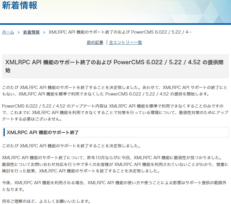 アルファサードは「PowerCMS」のXMLRPC API機能のサポート終了を発表