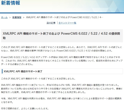アルファサードは「PowerCMS」のXMLRPC API機能のサポート終了を発表