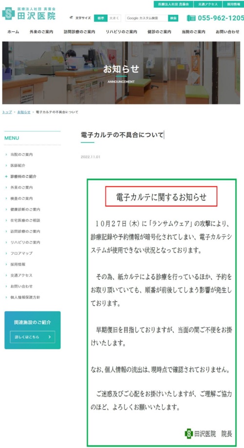 ランサムウエア被害を公表した田沢病院