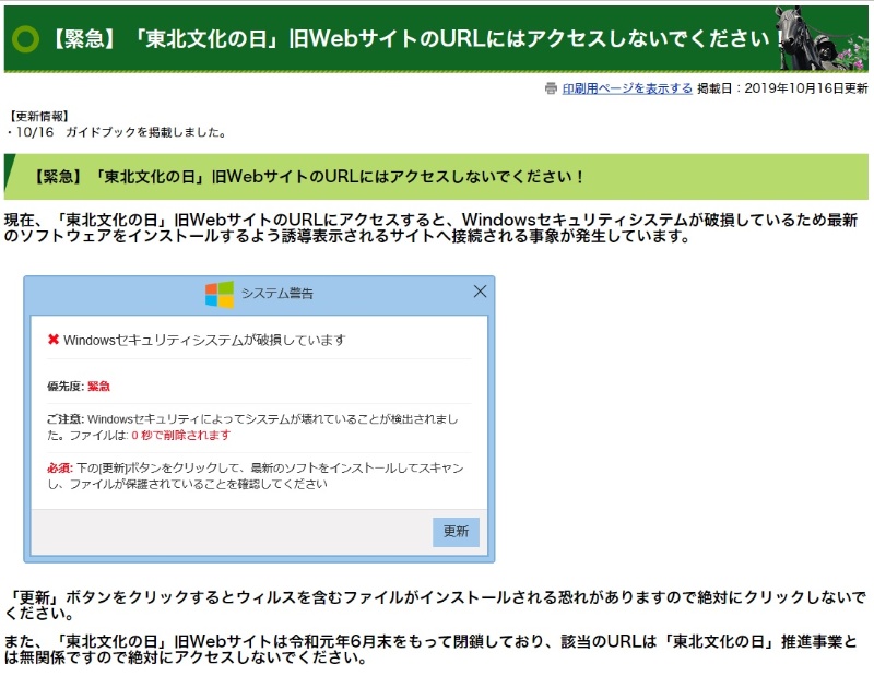 東北6県が運営していたwebサイトに偽のセキュリティー警告 その理由とは 日経クロステック xtech