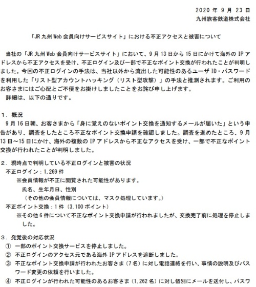 JR九州Web会員向けサービスサイトの不正ログイン被害について