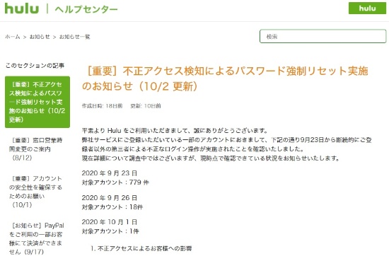 Huluの不正ログイン被害について