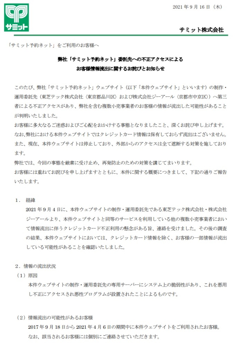 サミット 天満屋などecサイトで情報流出相次ぐ 利用サービスの脆弱性を悪用か 日経クロステック Xtech サミット 天満屋などecサイトで情報流出相次ぐ 利用サービスの脆弱性を悪用か 日経クロステック Xtech
