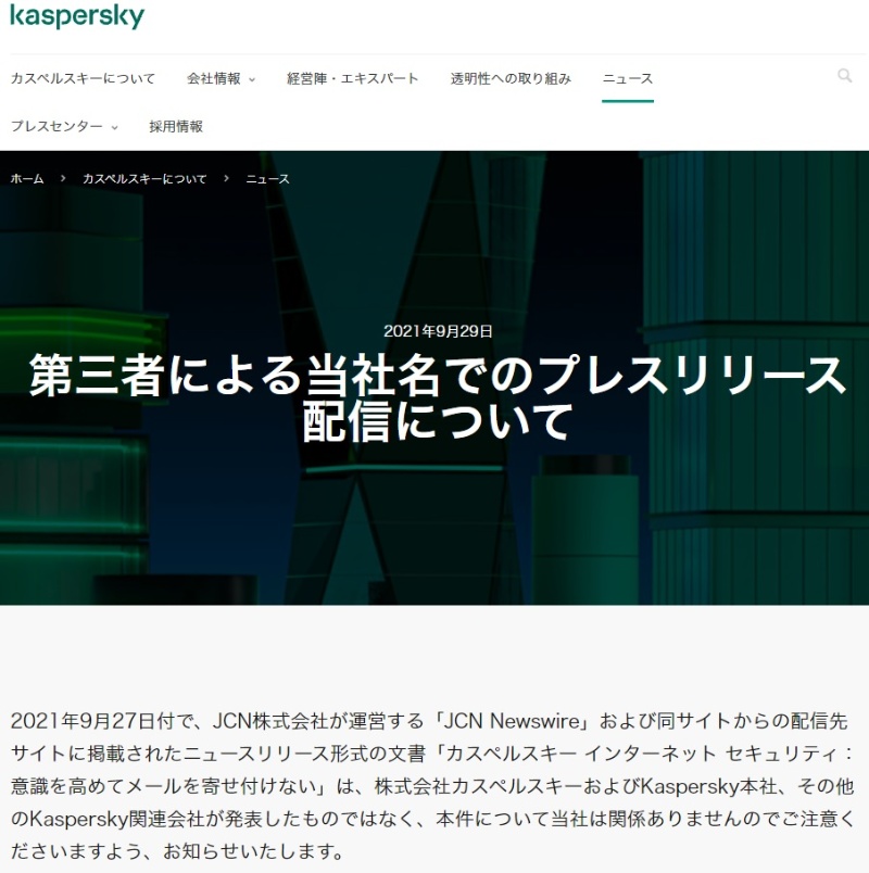 カスペルスキーを発信元とするリリースに同社が 関係ない と表明 謎事件の真相は 日経クロステック Xtech