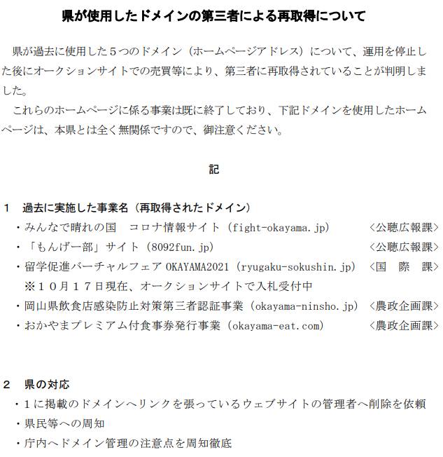 岡山県が手放したドメインを第三者が取得、注意喚起を出すも県サイトに